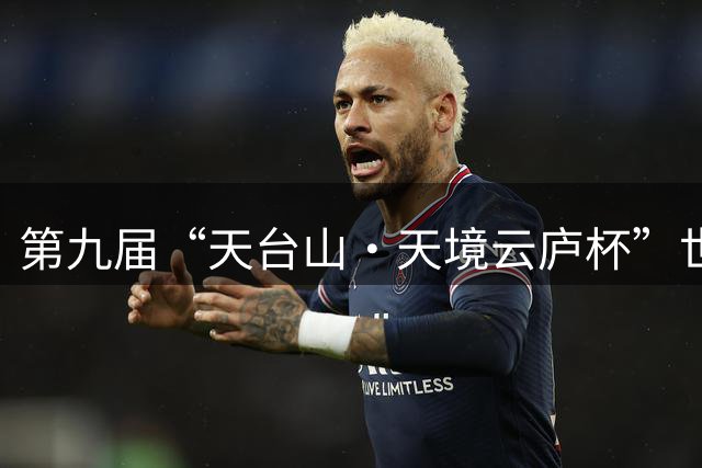 第九届“天台山·天境云庐杯”世界女子围棋团体锦标赛天台开幕