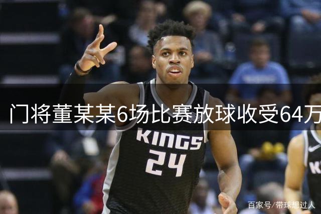 门将董某某6场比赛放球收受64万 被判有期徒刑1年6个月